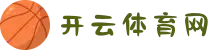 开云·体育-中国在线官方网站｜体育赛事竞猜·真人游戏·高额返水